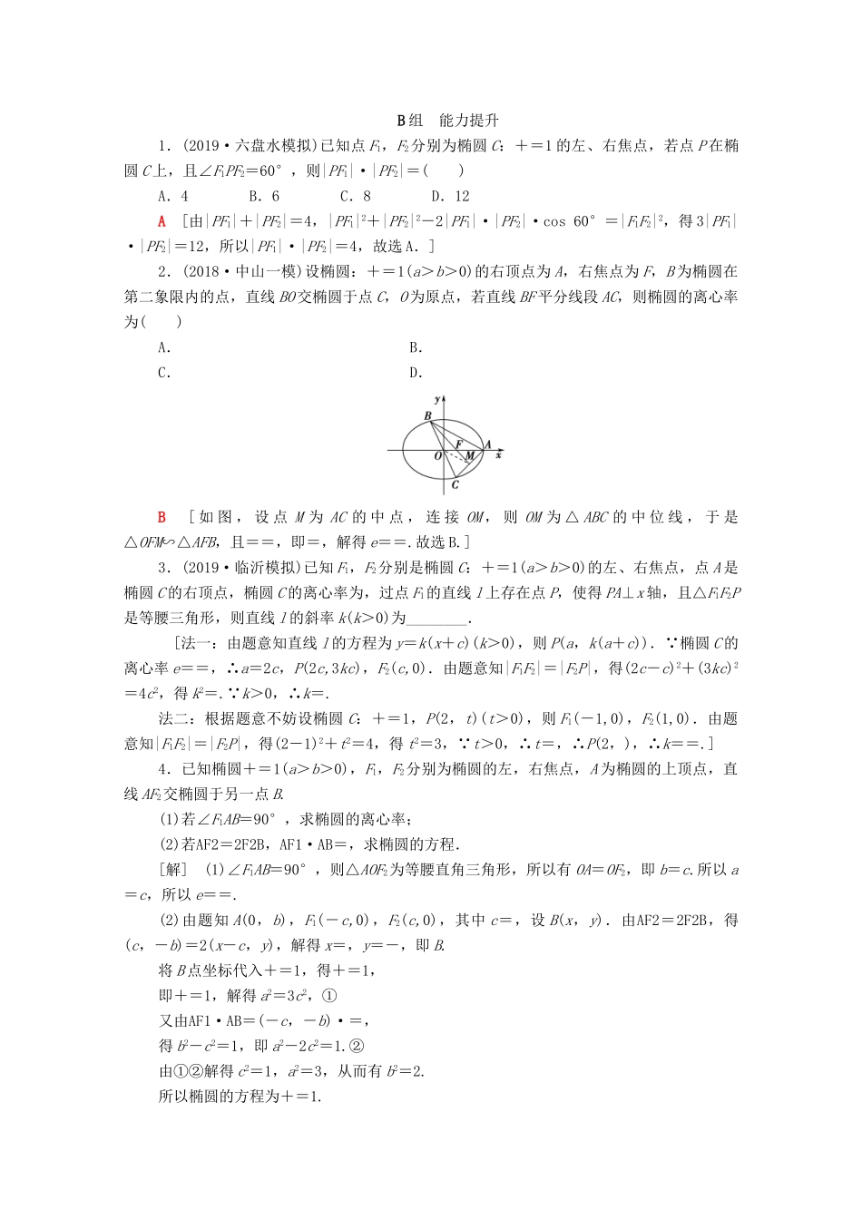高考数学一轮复习 课后限时集训46 椭圆 文（含解析）北师大版-北师大版高三全册数学试题_第3页