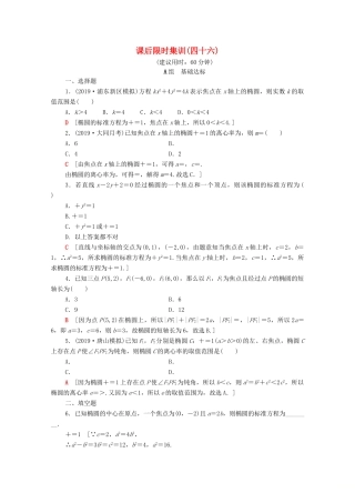 高考数学一轮复习 课后限时集训46 椭圆 文（含解析）北师大版-北师大版高三全册数学试题