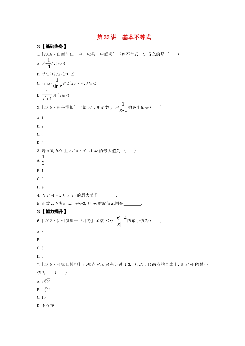 高考数学复习 第六单元 第33讲 基本不等式练习 文（含解析）新人教A版-新人教A版高三全册数学试题_第1页