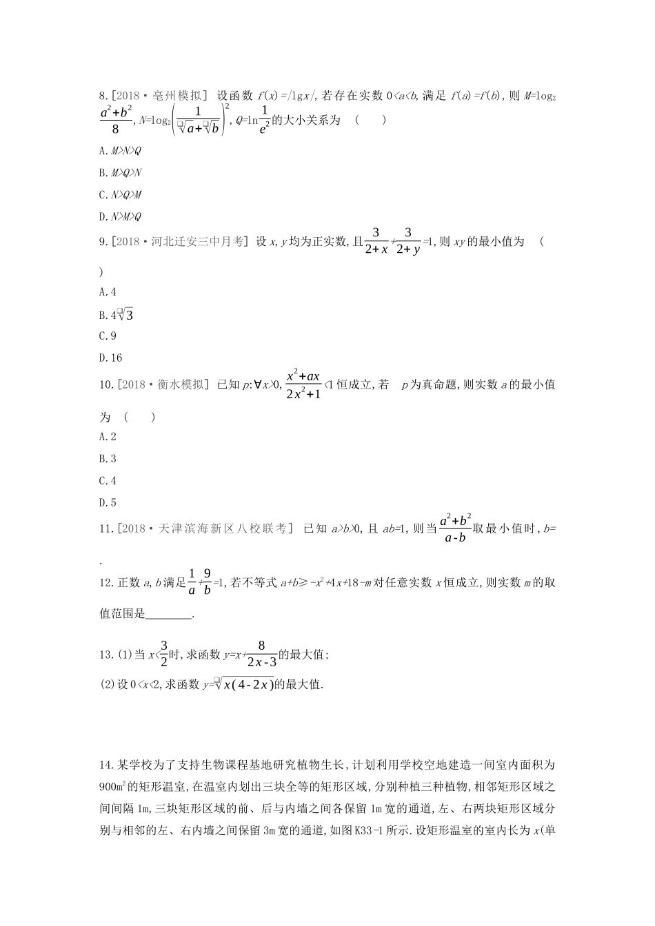 高考数学复习 第六单元 第33讲 基本不等式练习 文（含解析）新人教A版-新人教A版高三全册数学试题_第2页