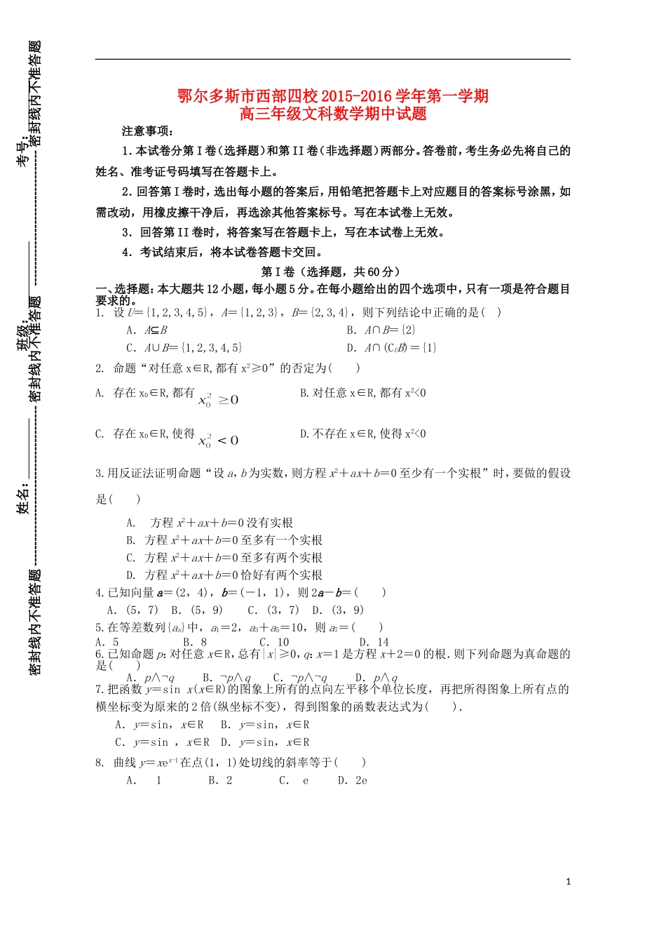 内蒙古鄂尔多斯市西部四校高三数学上学期期中联考试题 文-人教版高三全册数学试题_第1页