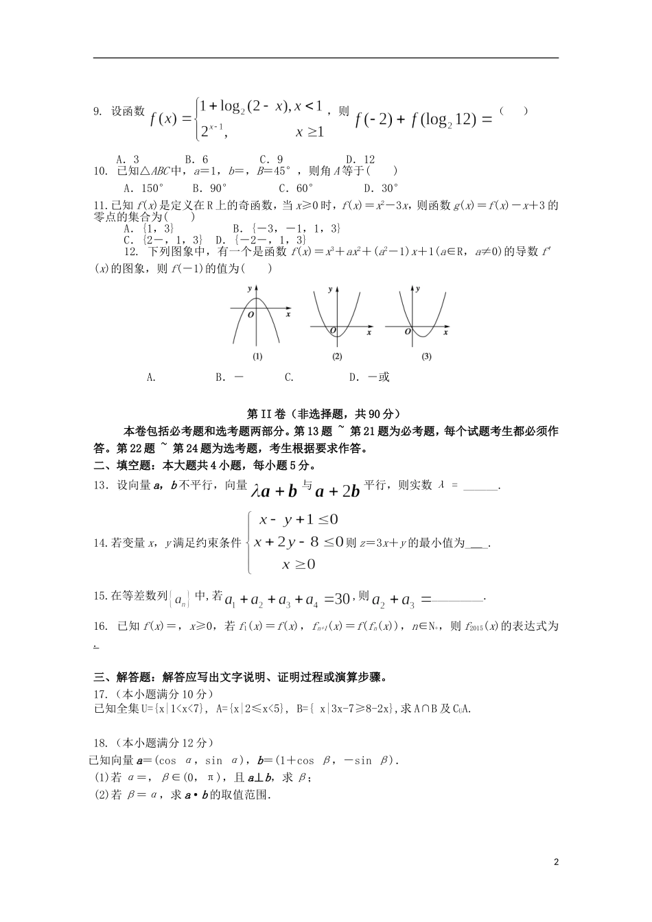 内蒙古鄂尔多斯市西部四校高三数学上学期期中联考试题 文-人教版高三全册数学试题_第2页