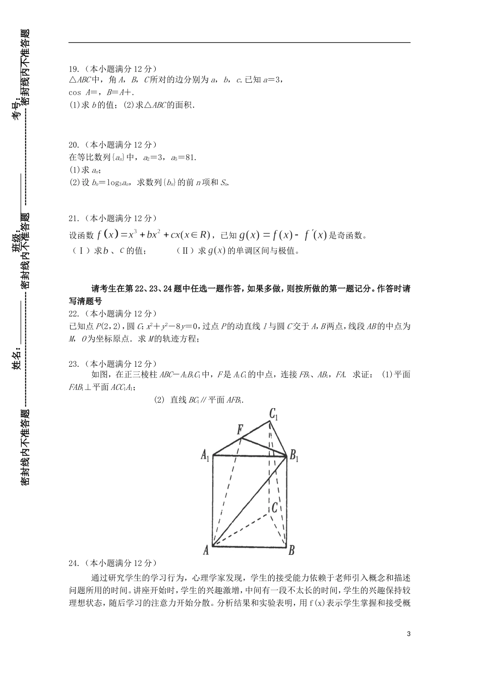 内蒙古鄂尔多斯市西部四校高三数学上学期期中联考试题 文-人教版高三全册数学试题_第3页