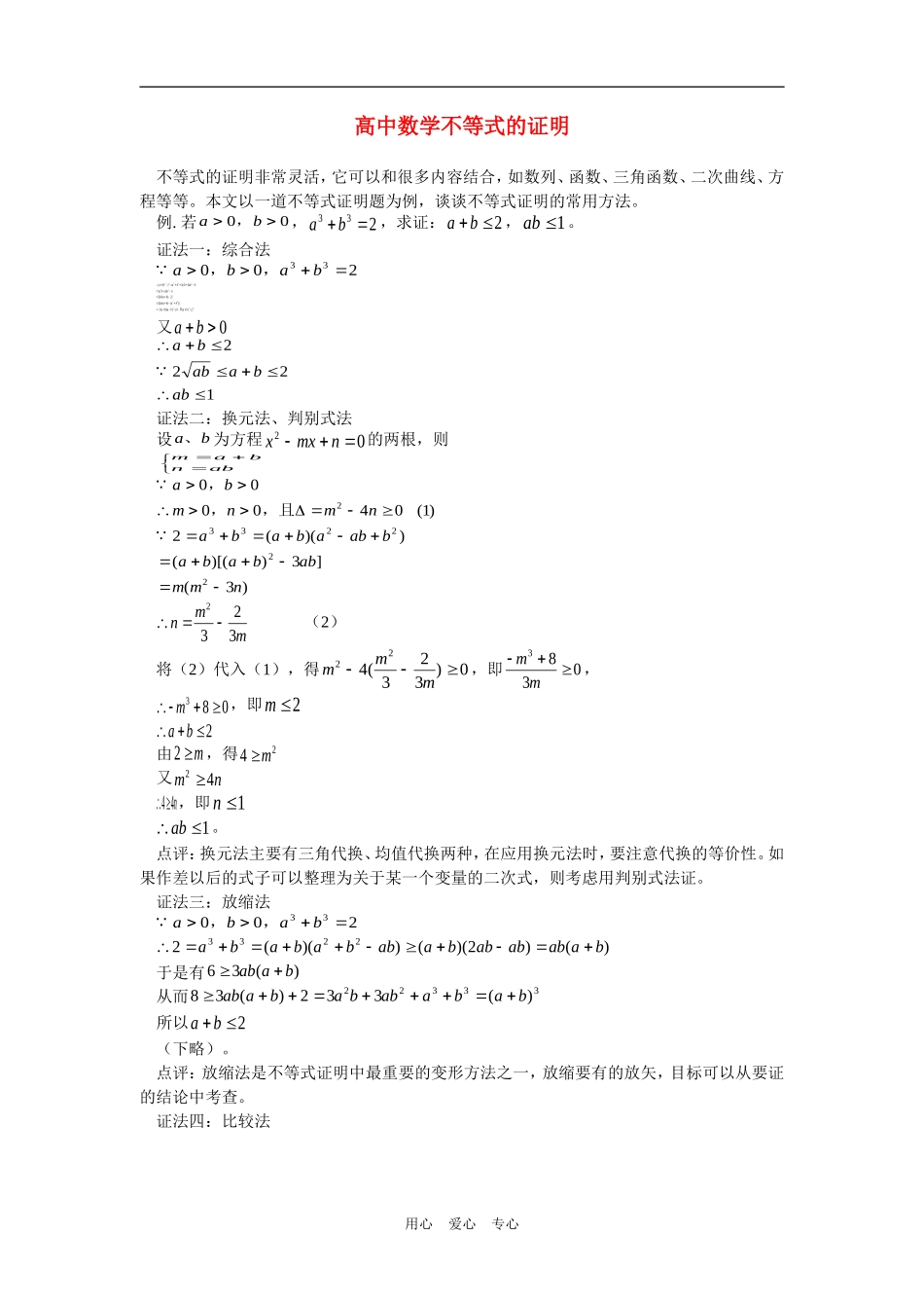 高中数学不等式的证明专题辅导_第1页