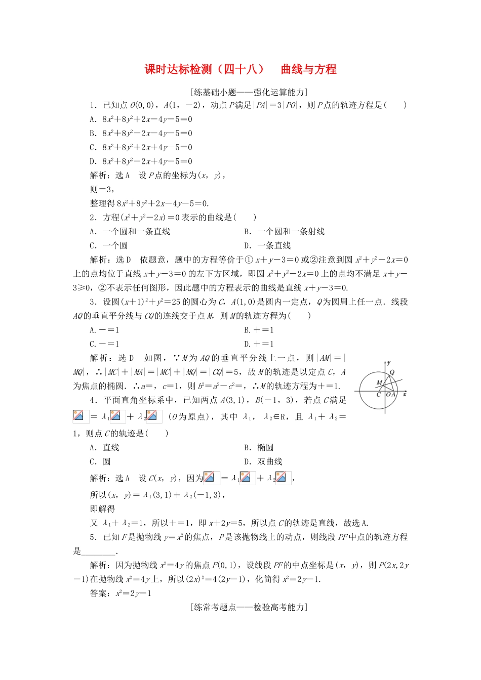 高考数学大一轮复习 第九章 解析几何 课时达标检测（四十八）曲线与方程 理-人教版高三全册数学试题_第1页