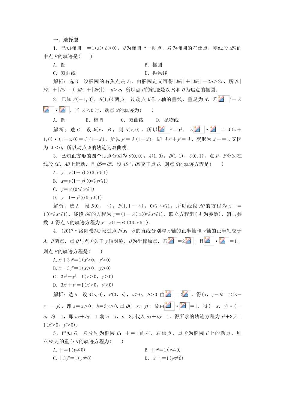 高考数学大一轮复习 第九章 解析几何 课时达标检测（四十八）曲线与方程 理-人教版高三全册数学试题_第2页