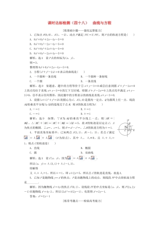 高考数学大一轮复习 第九章 解析几何 课时达标检测（四十八）曲线与方程 理-人教版高三全册数学试题