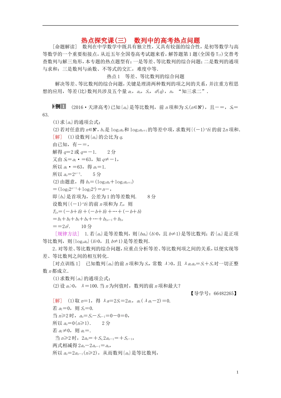 高考数学一轮复习 第5章 数列 热点探究课3 数列中的高考热点问题教师用书 文 北师大版-北师大版高三全册数学试题_第1页
