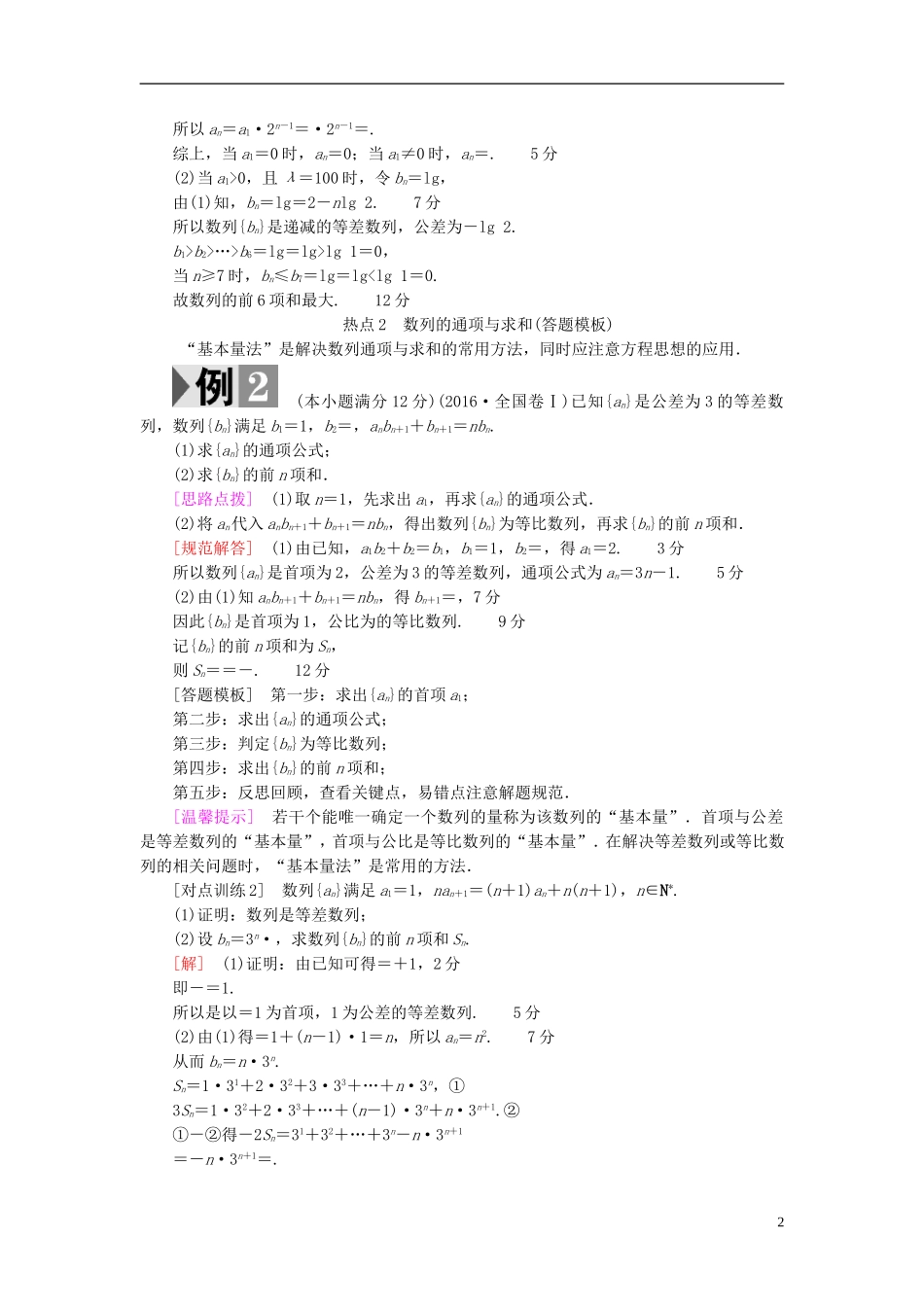 高考数学一轮复习 第5章 数列 热点探究课3 数列中的高考热点问题教师用书 文 北师大版-北师大版高三全册数学试题_第2页