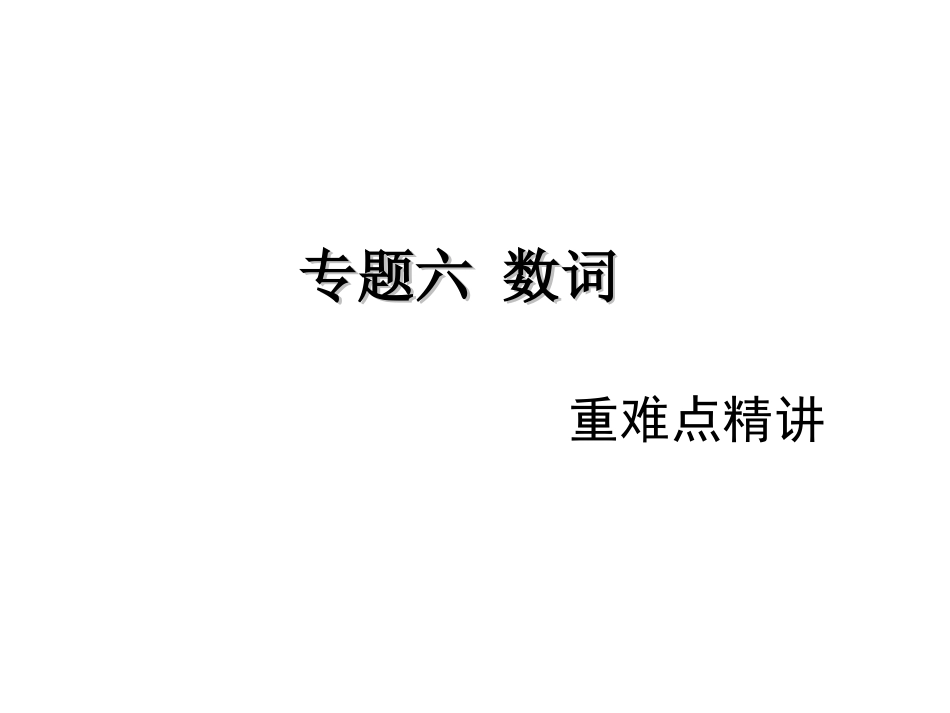 【中考考点清单】2014年中考英语（湖南专用+新课标）总复习课件：第二部分+语法专题突破+专题六+数词（含13年中考试题）_第1页