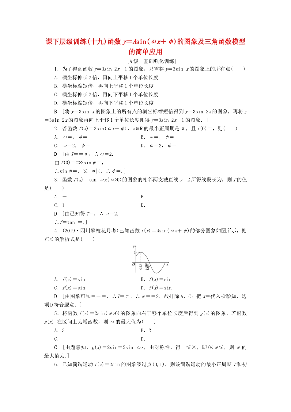 高考数学大一轮复习 第三章 三角函数、解三角形 课下层级训练19 函数y＝Asin(ωx＋φ)的图象及三角函数模型的简单应用（含解析）文 新人教A版-新人教A版高三全册数学试题_第1页