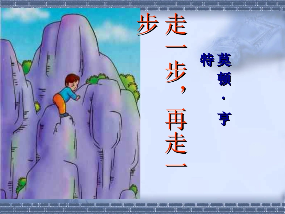 《走一步再走一步》课件PPT_第1页