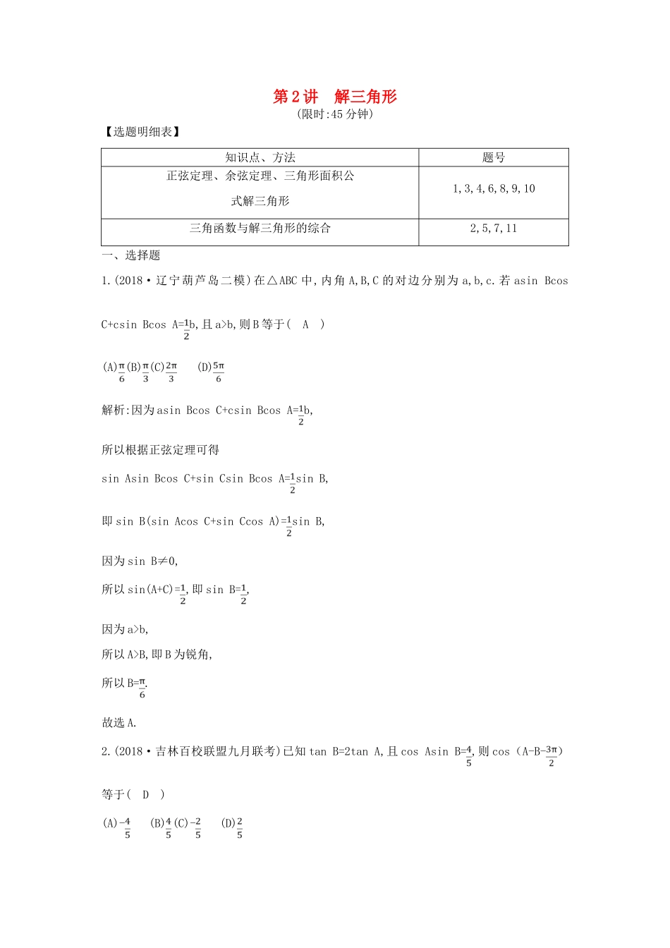 高考数学二轮复习 第一篇 专题三 第2讲 解三角形限时训练 理-人教版高三全册数学试题_第1页