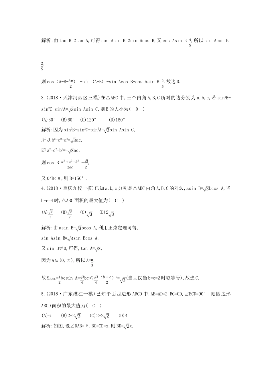 高考数学二轮复习 第一篇 专题三 第2讲 解三角形限时训练 理-人教版高三全册数学试题_第2页
