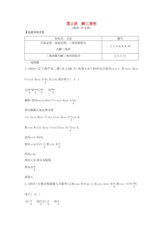 高考数学二轮复习 第一篇 专题三 第2讲 解三角形限时训练 理-人教版高三全册数学试题
