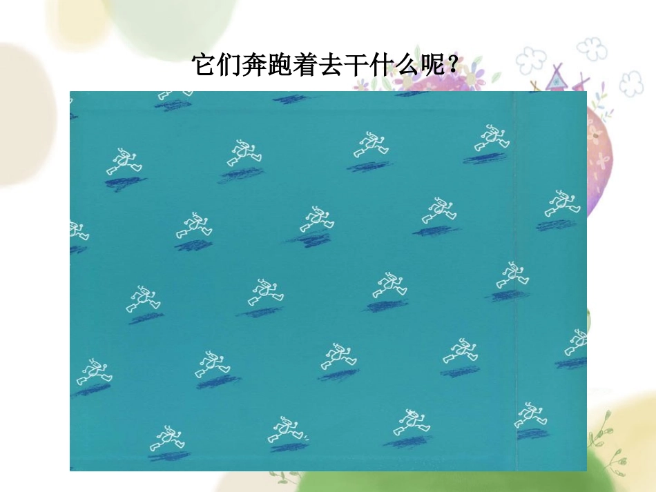 《蚂蚁和西瓜》绘本故事PPT课件(1)_第2页