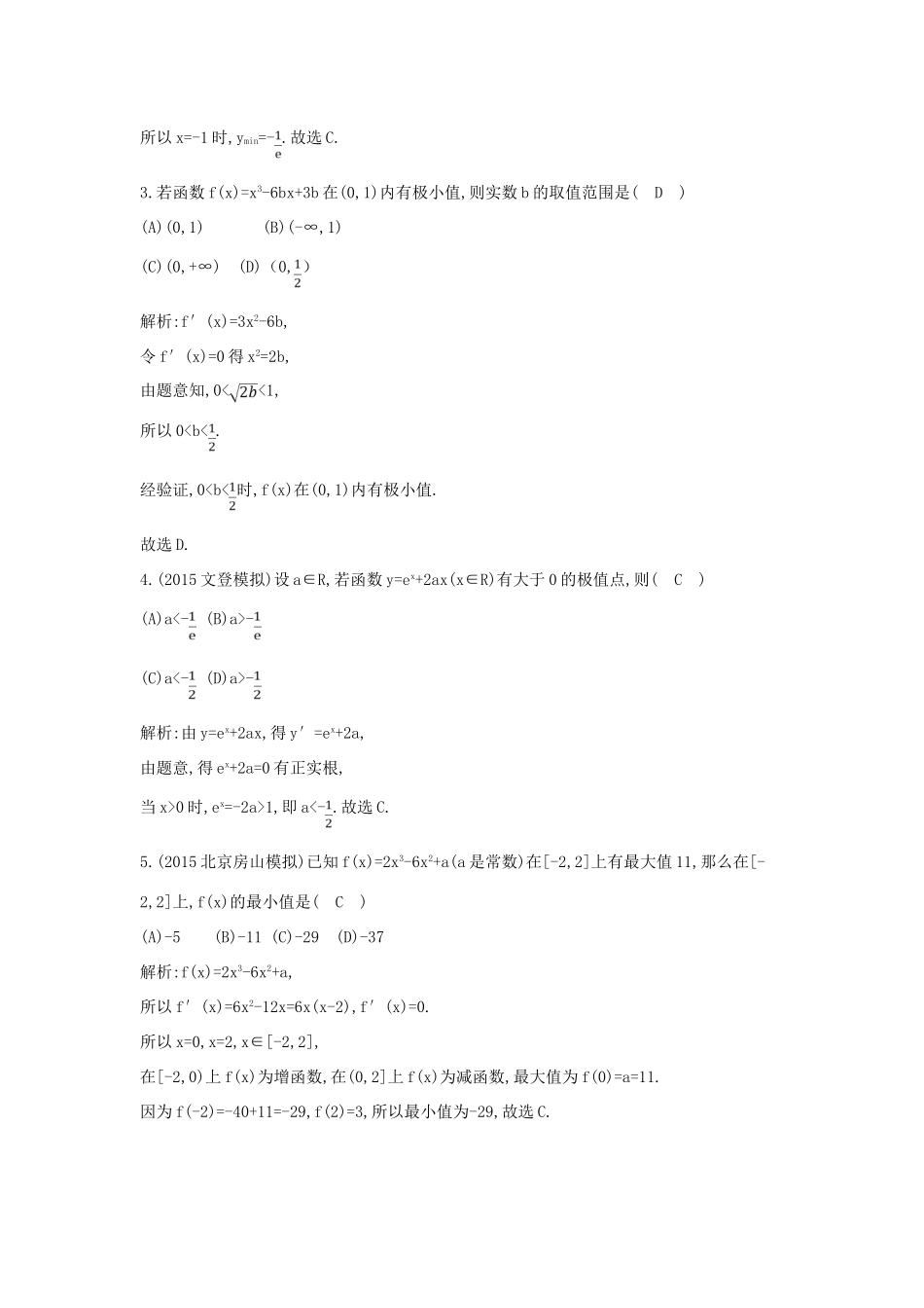 高考数学一轮复习 必考部分 第二篇 函数、导数及其应用 第11节 导数在研究函数中的应用 第二课时 利用导数研究函数的极值、最值应用能力提升 文 北师大版-北师大版高三全册数学试题_第2页