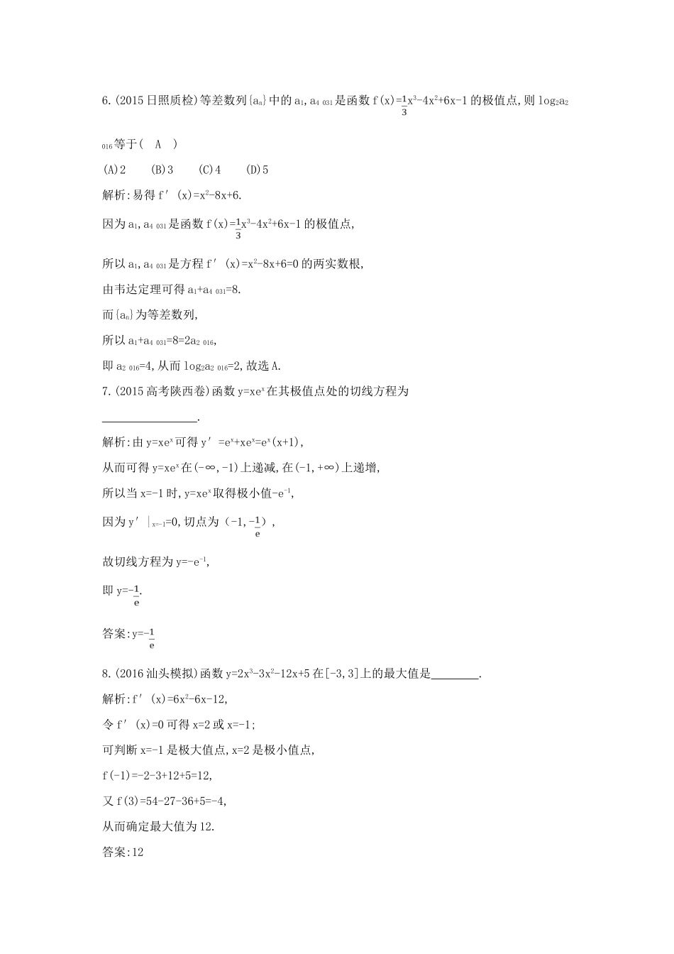 高考数学一轮复习 必考部分 第二篇 函数、导数及其应用 第11节 导数在研究函数中的应用 第二课时 利用导数研究函数的极值、最值应用能力提升 文 北师大版-北师大版高三全册数学试题_第3页