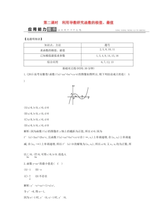 高考数学一轮复习 必考部分 第二篇 函数、导数及其应用 第11节 导数在研究函数中的应用 第二课时 利用导数研究函数的极值、最值应用能力提升 文 北师大版-北师大版高三全册数学试题
