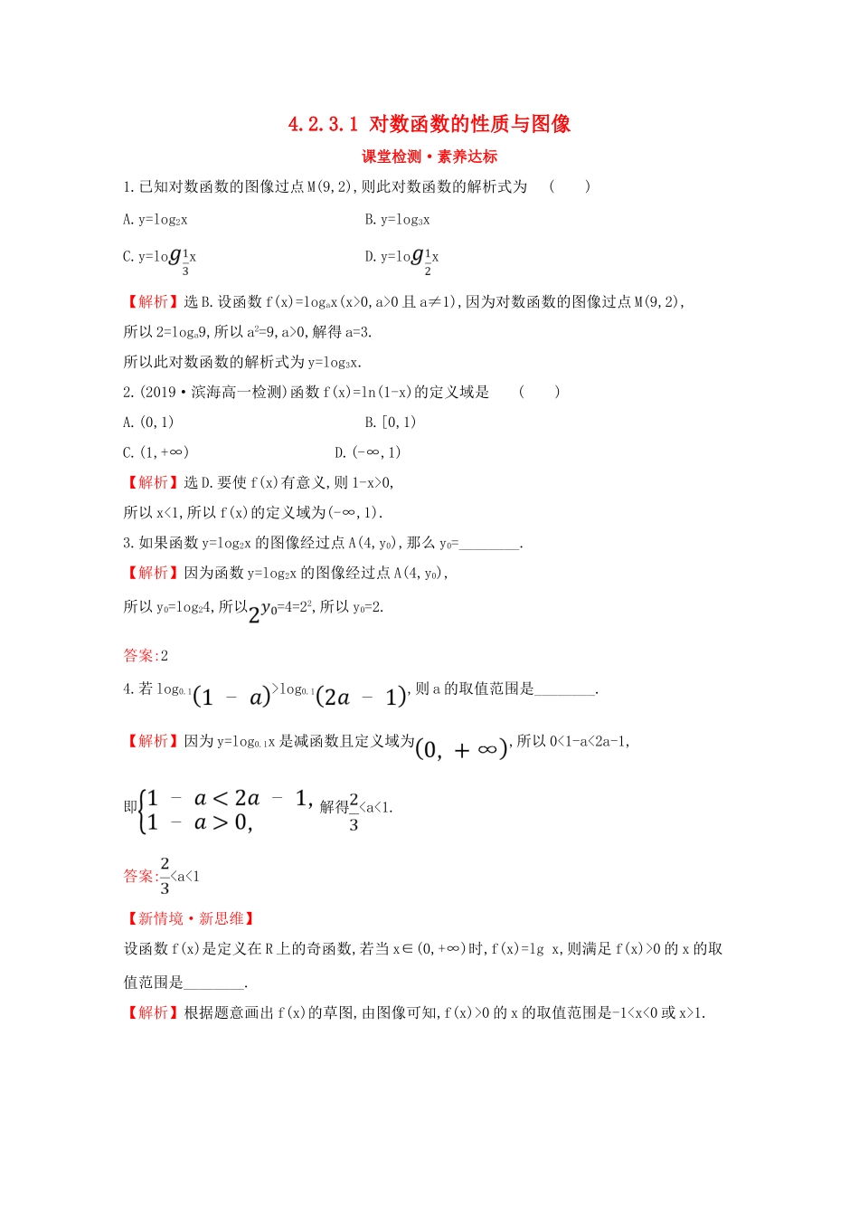高中数学 第四章 指数函数、对数函数与幂函数 4.2.3.1 对数函数的性质与图像课堂检测素养达标 新人教B版必修2-新人教B版高一必修2数学试题_第1页