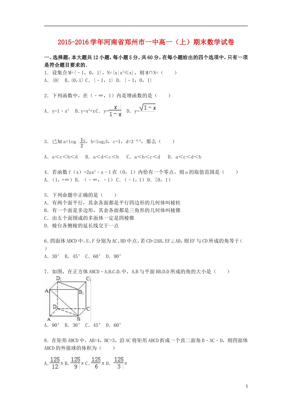 河南省郑州市一中高一数学上学期期末试卷（含解析）-人教版高一全册数学试题_第1页