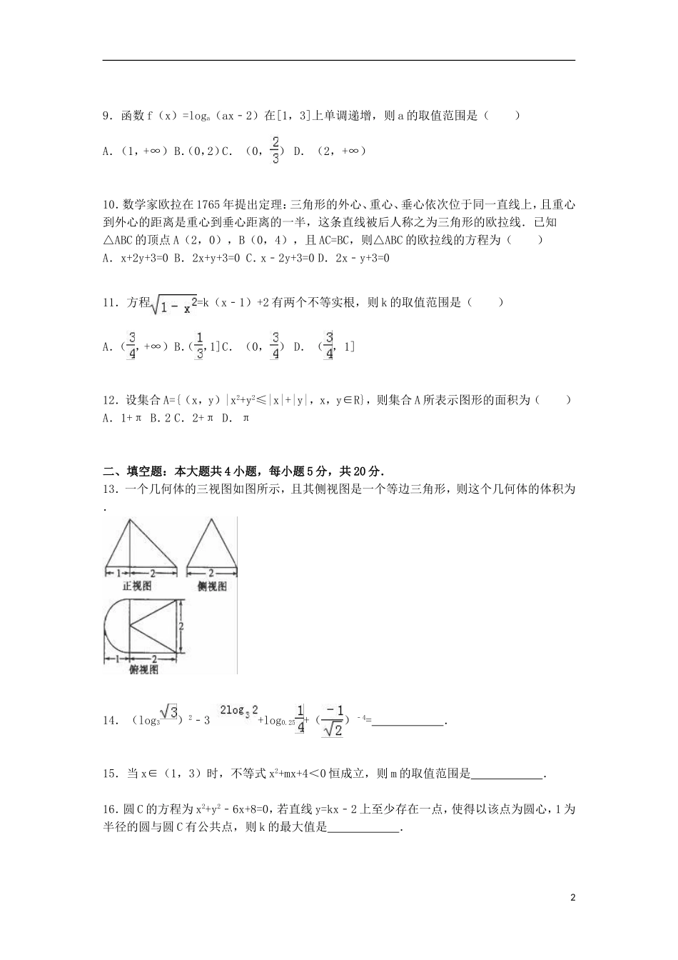 河南省郑州市一中高一数学上学期期末试卷（含解析）-人教版高一全册数学试题_第2页