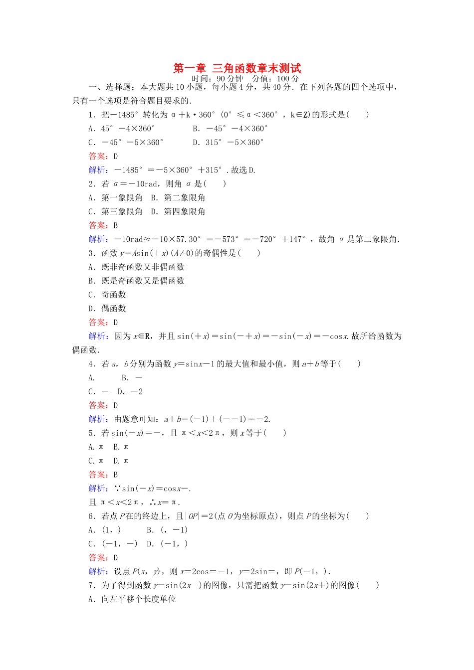 高中数学 课时天天提分练 第一章 三角函数章末测试 北师大版必修4-北师大版高一必修4数学试题_第1页