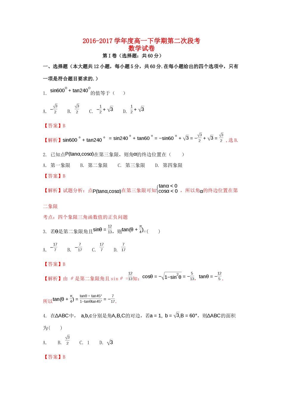 江西省新余市高一数学下学期第二次段考试题（含解析）-人教版高一全册数学试题_第1页