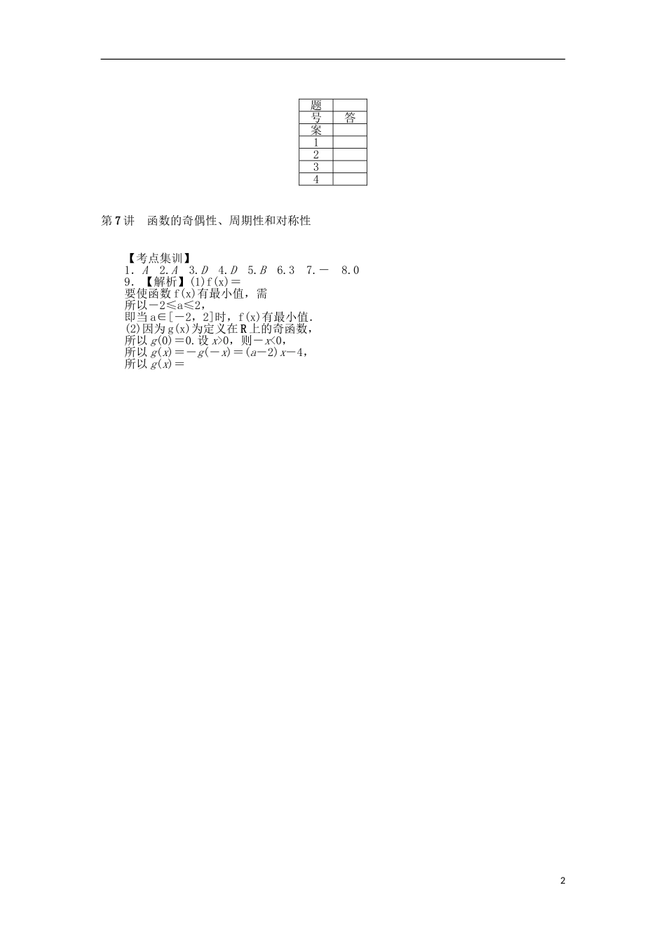 高考数学一轮总复习 第7讲 函数的奇偶性、周期性和对称性考点集训 理 新人教A版-新人教A版高三全册数学试题_第2页