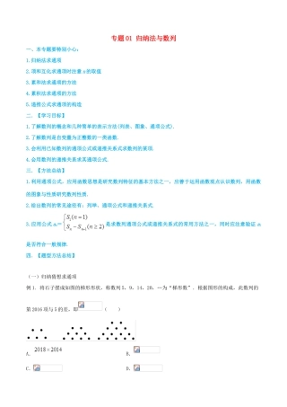 高考数学一轮总复习 数列、不等式 专题01 归纳法与数列 文（含解析）-人教版高三全册数学试题