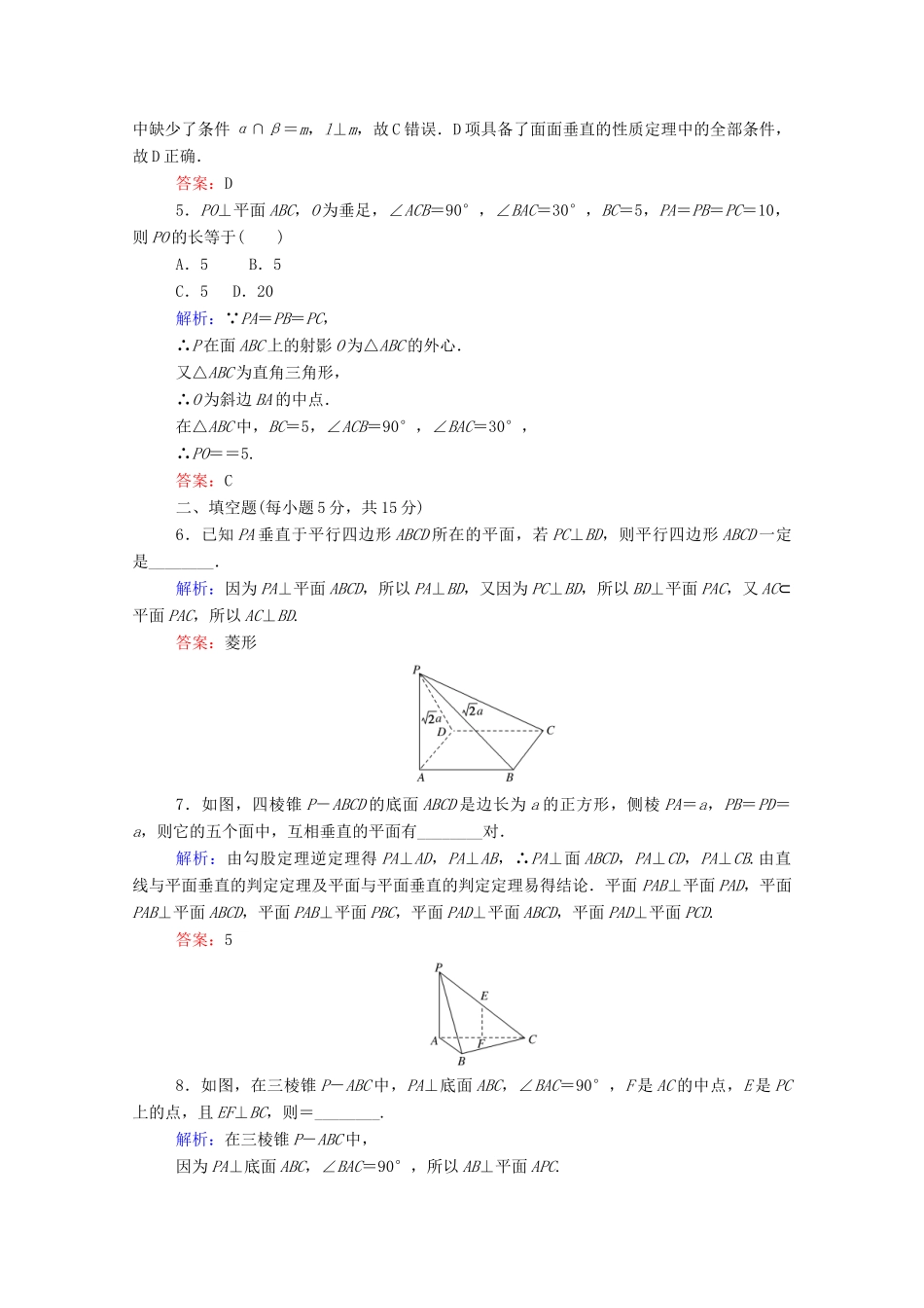 高中数学 第二章 点、直线、平面之间的位置关系 2.3.3 直线与平面垂直的性质 2.3.4 平面与平面垂直的性质课时作业（含解析）新人教A版必修2-新人教A版高一必修2数学试题_第2页