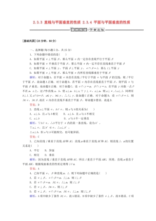 高中数学 第二章 点、直线、平面之间的位置关系 2.3.3 直线与平面垂直的性质 2.3.4 平面与平面垂直的性质课时作业（含解析）新人教A版必修2-新人教A版高一必修2数学试题