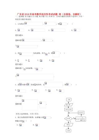 广东省高考数学适应性考试试题 理（全国卷，含解析）-人教版高三全册数学试题