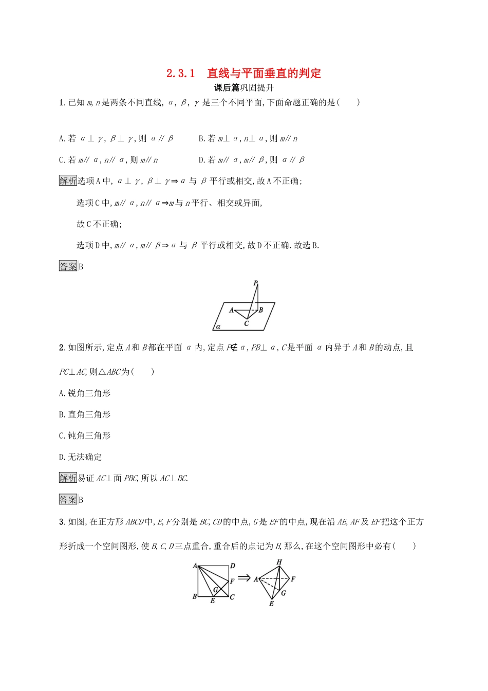高中数学 第二章 点、直线、平面之间的位置关系 2.3.1 直线与平面垂直的判定课后篇巩固探究（含解析）新人教A版必修2-新人教A版高一必修2数学试题_第1页