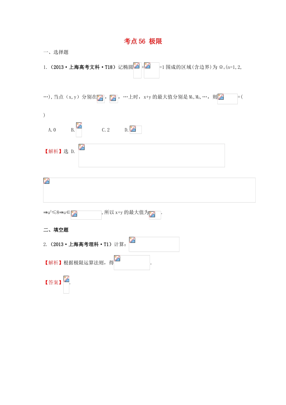 高中数学 考点56 极限（含高考试题）新人教A版-新人教A版高三全册数学试题_第1页