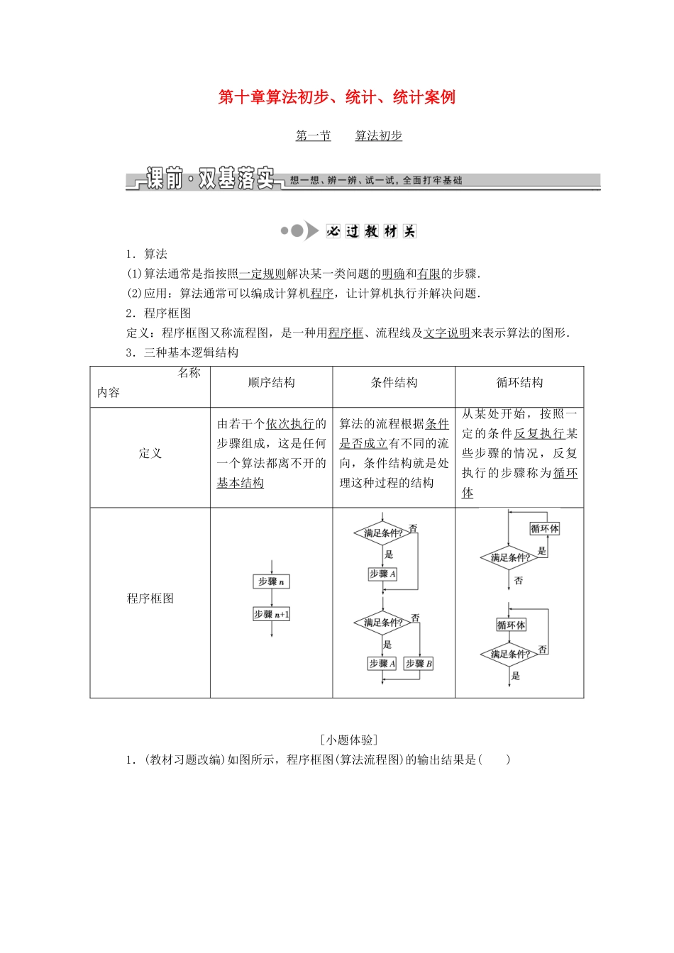 高考数学一轮总复习 第十章 算法初步、统计、统计案例 理 新人教版-新人教版高三全册数学试题_第1页