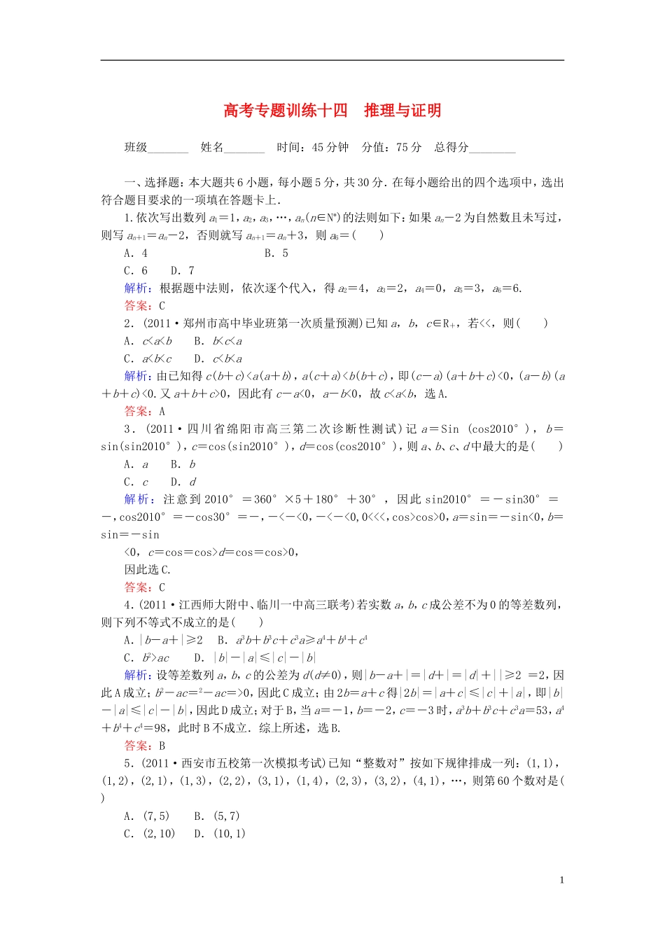 高考数学二轮总复习专题训练十四 推理与证明 理_第1页