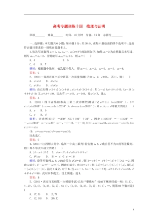 高考数学二轮总复习专题训练十四 推理与证明 理
