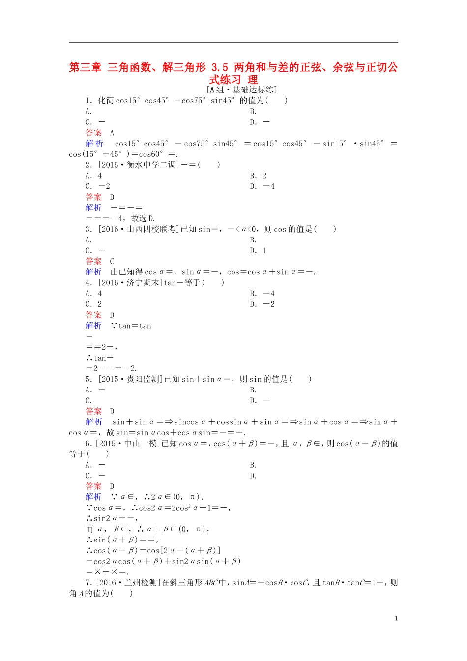 高考数学一轮复习 第三章 三角函数、解三角形 3.5 两角和与差的正弦、余弦与正切公式练习 理-人教版高三全册数学试题_第1页