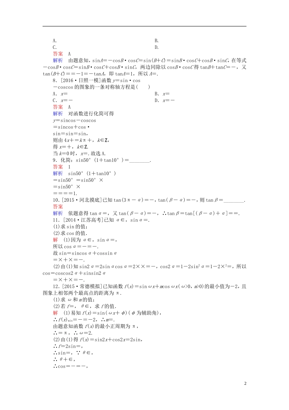 高考数学一轮复习 第三章 三角函数、解三角形 3.5 两角和与差的正弦、余弦与正切公式练习 理-人教版高三全册数学试题_第2页