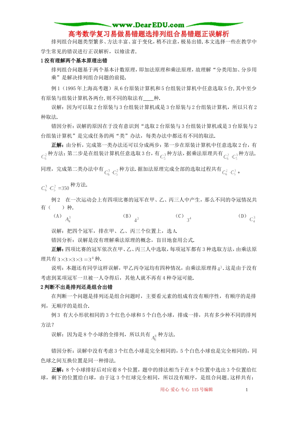 高考数学复习易做易错题选排列组合易错题正误解析 新课标 人教版_第1页