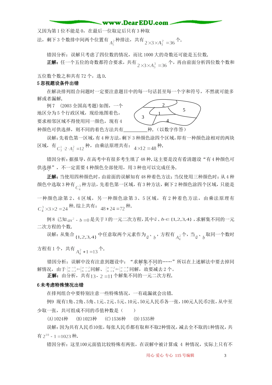 高考数学复习易做易错题选排列组合易错题正误解析 新课标 人教版_第3页