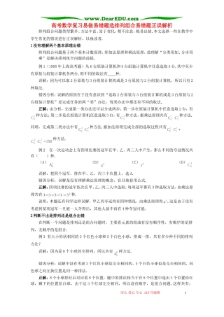高考数学复习易做易错题选排列组合易错题正误解析 新课标 人教版