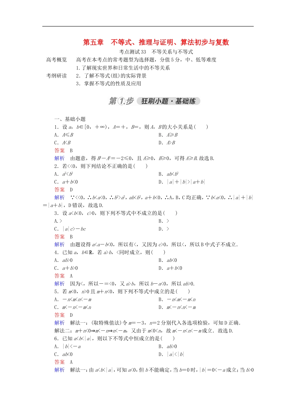 高考数学一轮复习 第一部分 考点通关练 第五章 不等式、推理与证明、算法初步与复数 考点测试33 不等关系与不等式（含解析）新人教B版-新人教B版高三全册数学试题_第1页