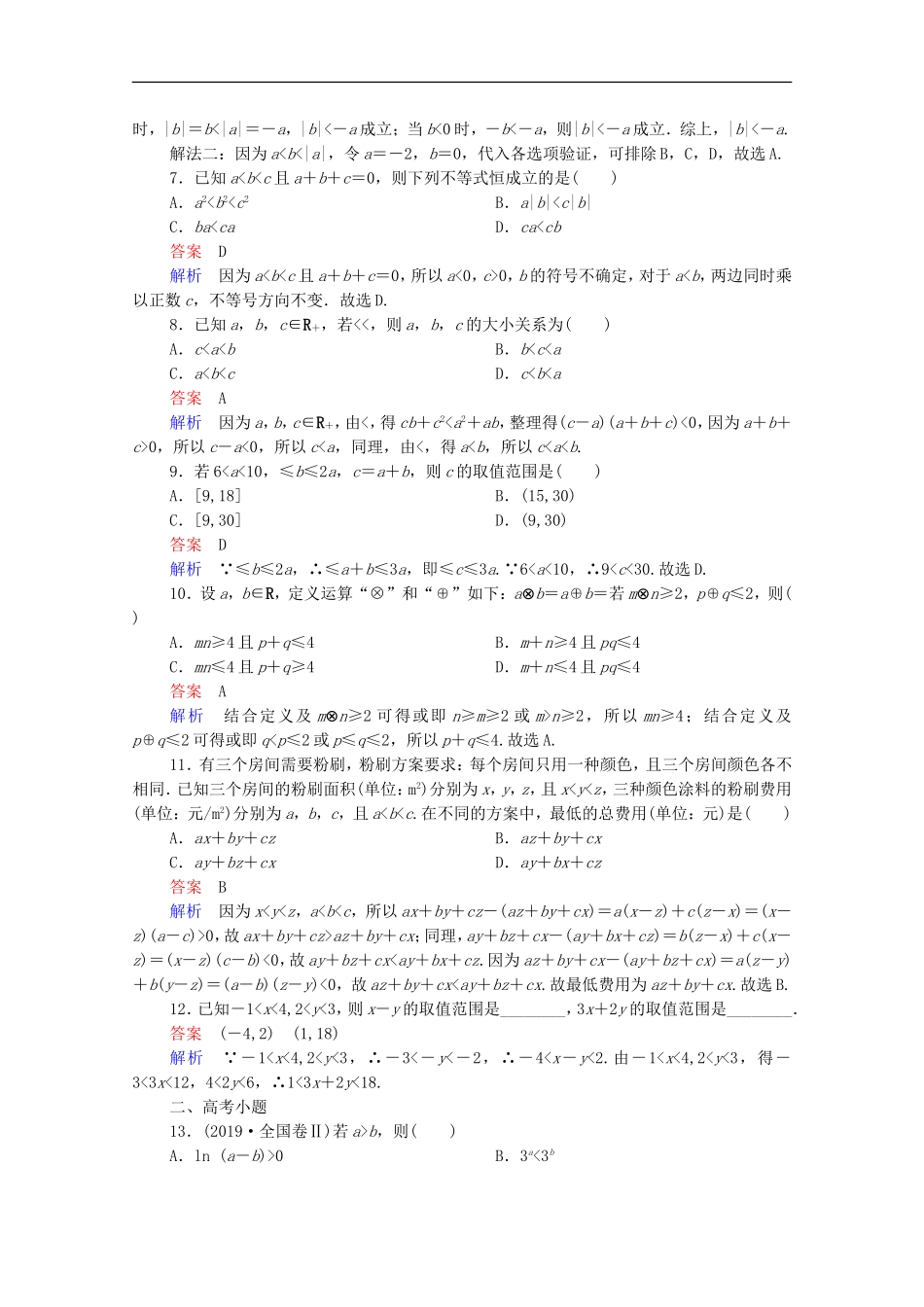 高考数学一轮复习 第一部分 考点通关练 第五章 不等式、推理与证明、算法初步与复数 考点测试33 不等关系与不等式（含解析）新人教B版-新人教B版高三全册数学试题_第2页
