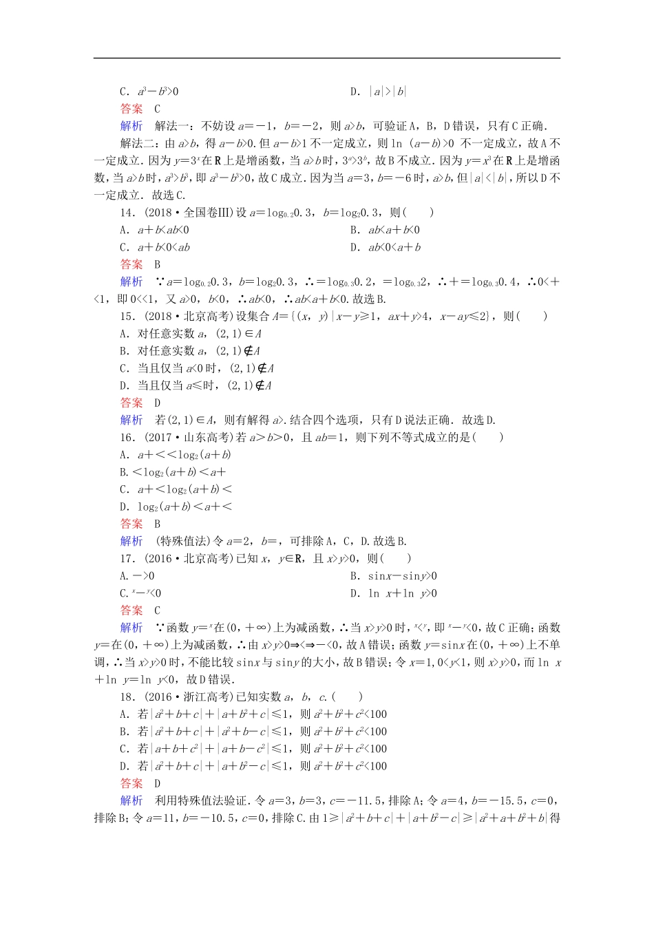 高考数学一轮复习 第一部分 考点通关练 第五章 不等式、推理与证明、算法初步与复数 考点测试33 不等关系与不等式（含解析）新人教B版-新人教B版高三全册数学试题_第3页