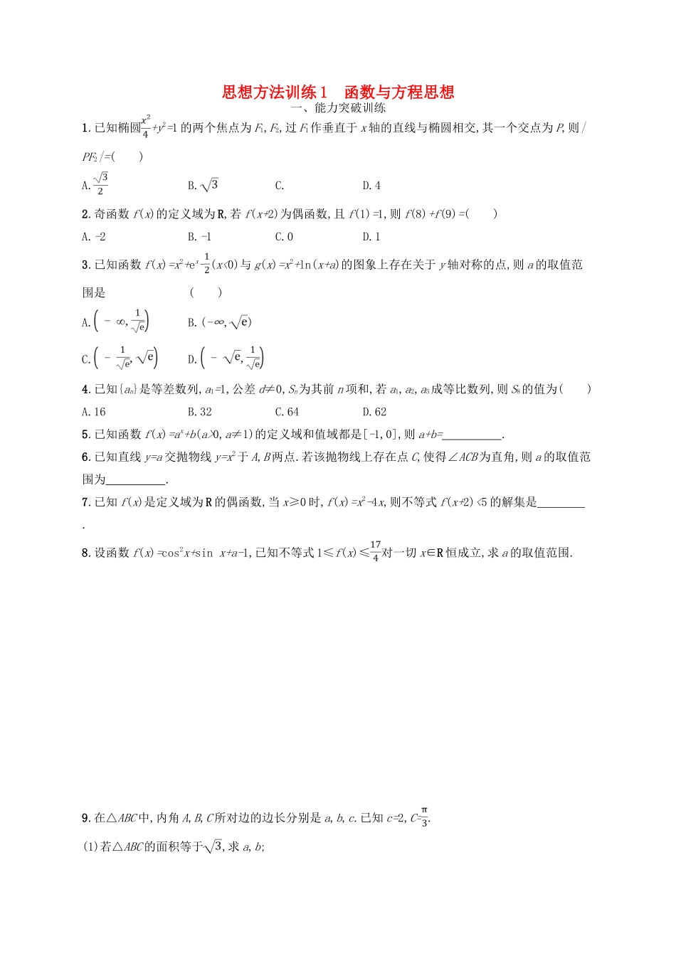 高考数学二轮复习 第一部分 思想方法研析指导 思想方法训练1 函数与方程思想 文-人教版高三全册数学试题_第1页