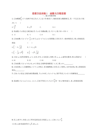 高考数学二轮复习 第一部分 思想方法研析指导 思想方法训练1 函数与方程思想 文-人教版高三全册数学试题