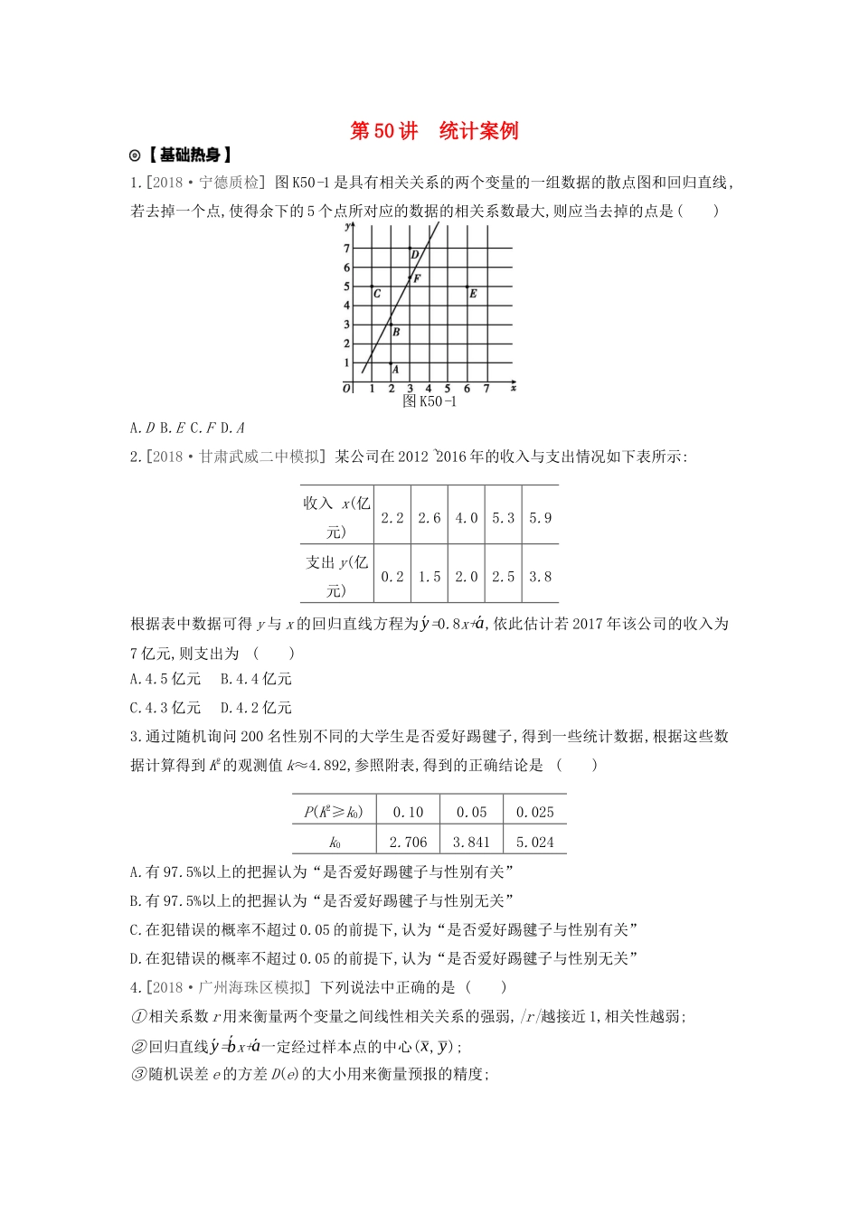 高考数学复习 第十单元 第50讲 统计案例练习 文（含解析）新人教A版-新人教A版高三全册数学试题_第1页