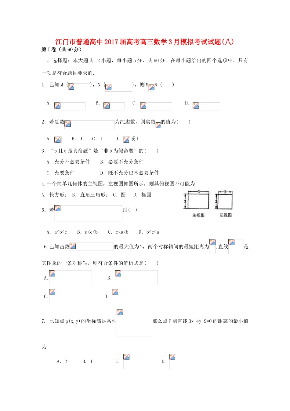 高中高考数学3月模拟考试试题08-人教版高三全册数学试题_第1页